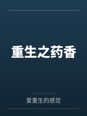 重生之药香