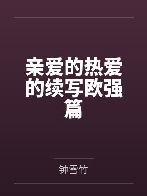 亲爱的热爱的续写欧强篇