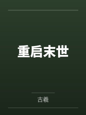 重启末世