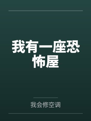 我有一座恐怖屋