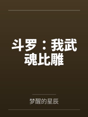 斗罗:我武魂比雕