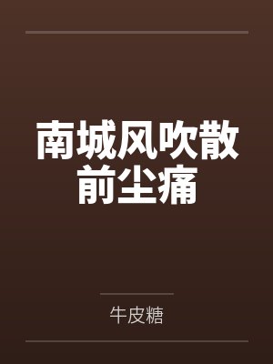 南城风吹散前尘痛