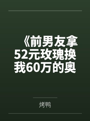 《前男友拿52元玫瑰换我60万的奥迪A8》