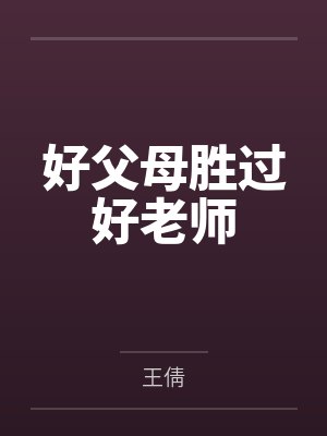 好父母胜过好老师