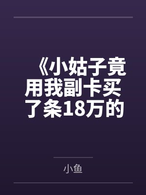 《小姑子竟用我副卡买了条18万的项链》