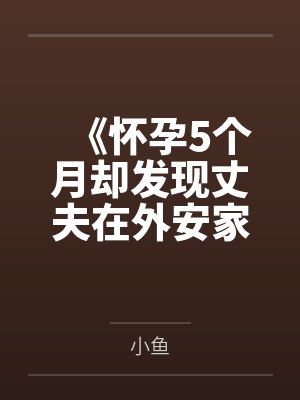 《怀孕5个月却发现丈夫在外安家》