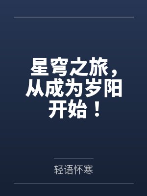 星穹之旅,从成为岁阳开始!