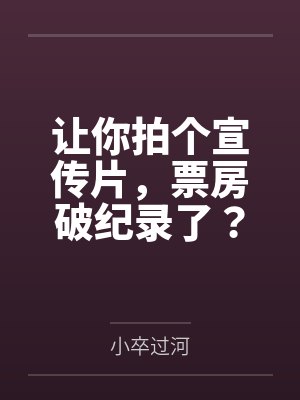 让你拍个宣传片,票房破纪录了?