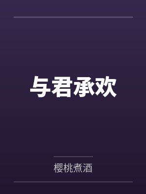 与君承欢