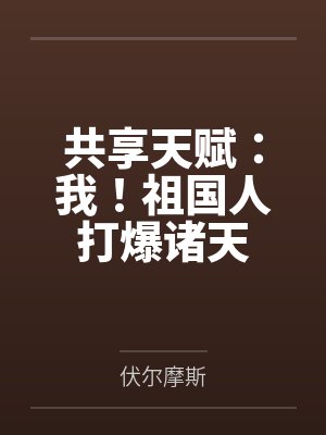 共享天赋:我!祖国人打爆诸天