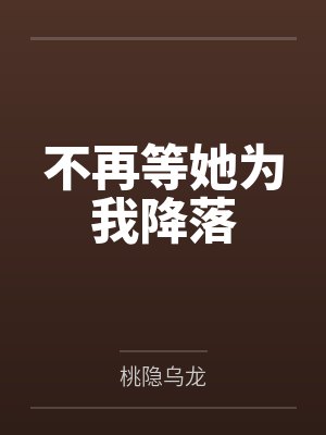 不再等她为我降落