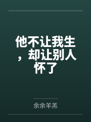 他不让我生，却让别人怀了