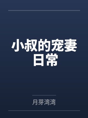 小叔的宠妻日常