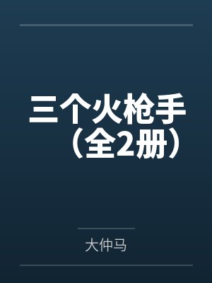 三个火枪手（全2册）