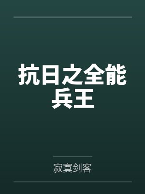 抗日之全能兵王
