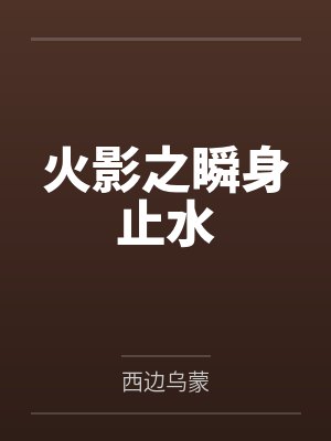 火影之瞬身止水