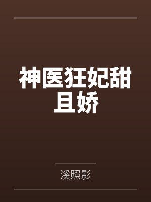 神医狂妃甜且娇