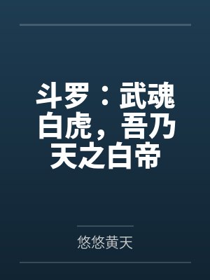 斗罗:武魂白虎,吾乃天之白帝
