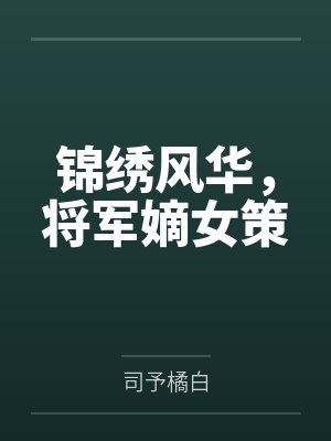 锦绣风华，将军嫡女策