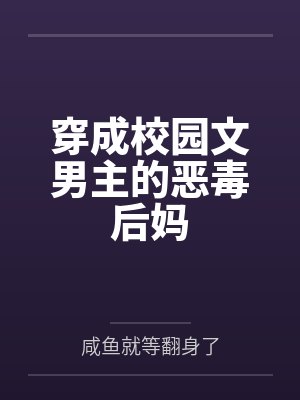 穿成校园文男主的恶毒后妈