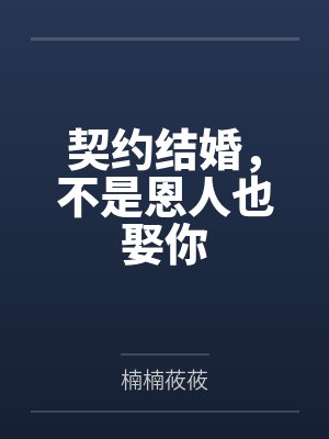 契约结婚，不是恩人也娶你