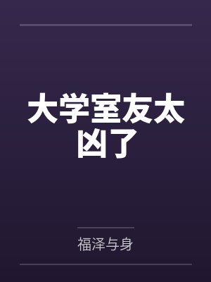 大学室友太凶了