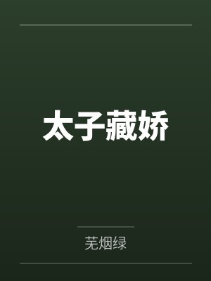 太子藏娇