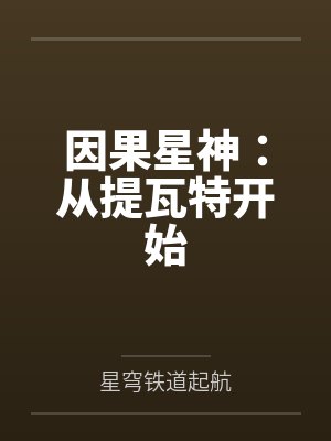 因果星神:从提瓦特开始