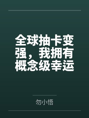 全球抽卡变强,我拥有概念级幸运