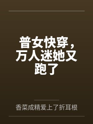 普女快穿,万人迷她又跑了