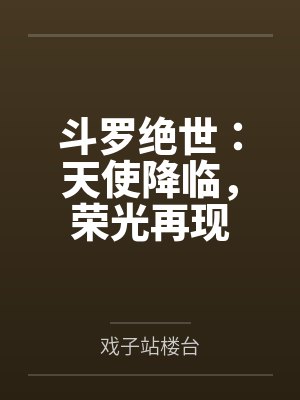 斗罗绝世:天使降临,荣光再现