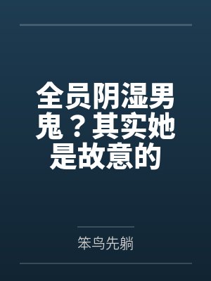 全员阴湿男鬼?其实她是故意的