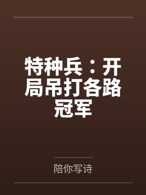 特种兵:开局吊打各路冠军