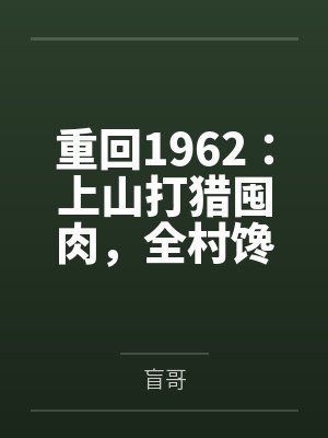 重回1962:上山打猎囤肉,全村馋哭