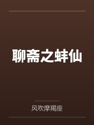 聊斋之蚌仙
