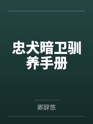 忠犬暗卫驯养手册