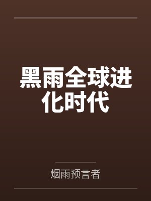 黑雨全球进化时代