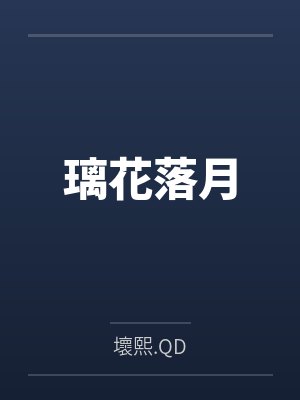 璃花落月