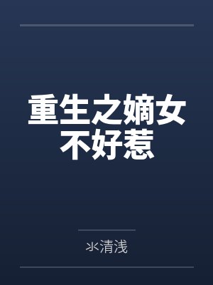重生之嫡女不好惹