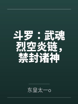 斗罗：武魂烈空炎链，禁封诸神
