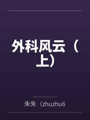 外科风云(上)