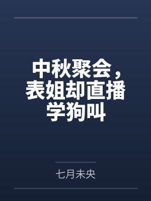 中秋聚会,表姐却直播学狗叫