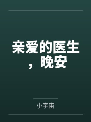 亲爱的医生，晚安