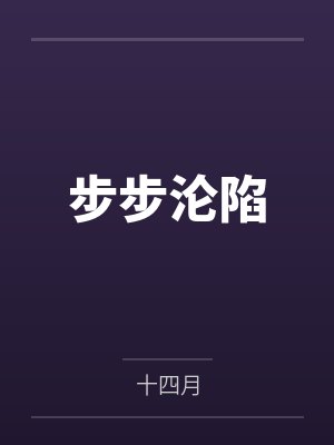 步步沦陷