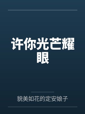 许你光芒耀眼