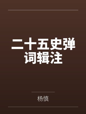 二十五史弹词辑注