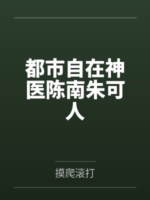 都市自在神医陈南朱可人