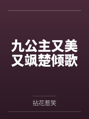 九公主又美又飒楚倾歌