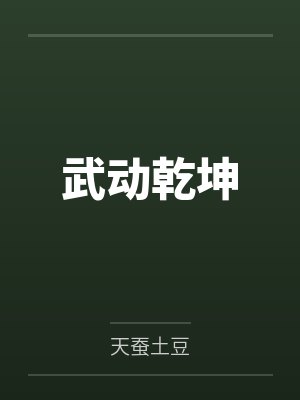 武动乾坤
