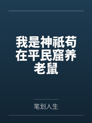 我是神祇苟在平民窟养老鼠